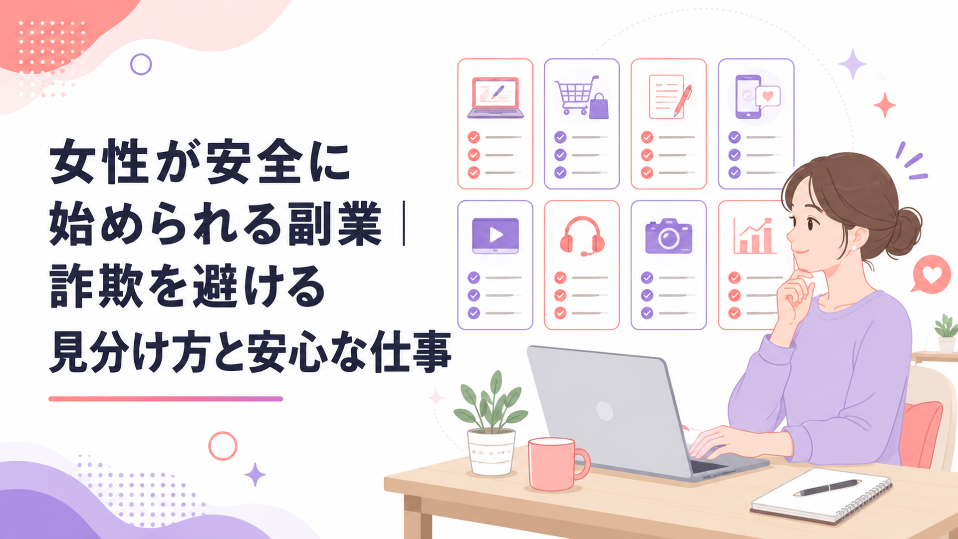 自宅のパソコンで副業8種類の仕事内容と契約条件を比較する女性