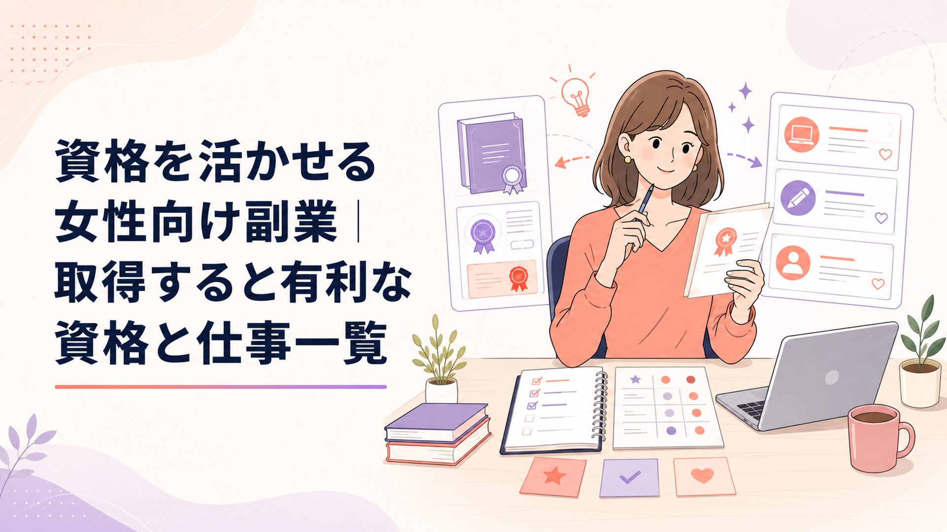 公式資料と副業求人を見比べながら資格選びを整理する女性