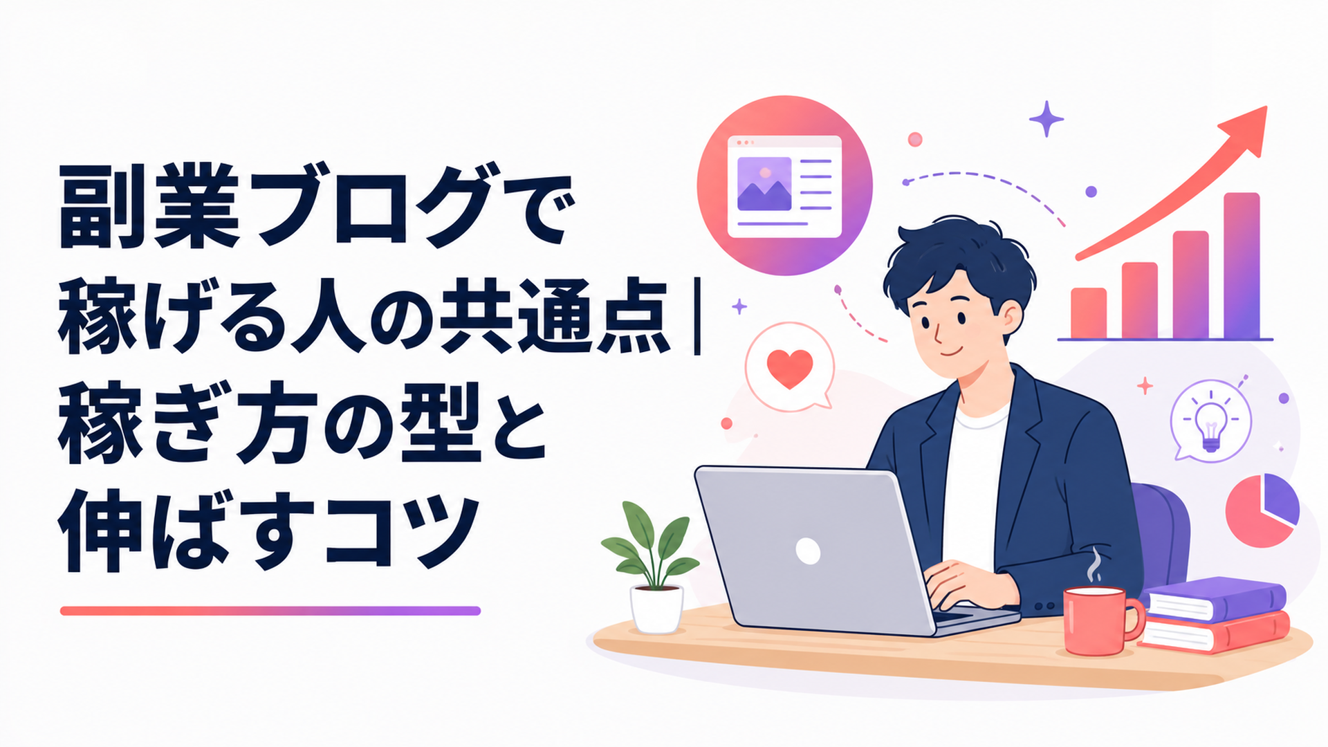 ブログのアクセスと収益を分析する会社員
