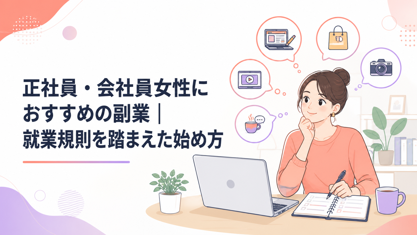 仕事を終えた女性会社員が、自宅のデスクでノートパソコンと手帳を開き、副業の候補を比較している場面