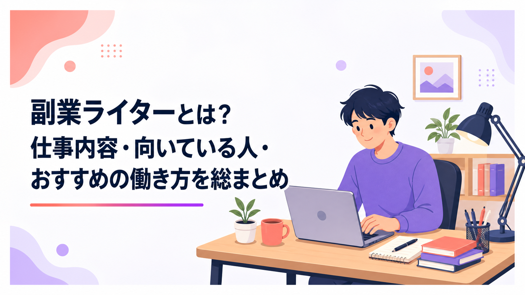 自宅の机でパソコンに向かい副業ライターの仕事を始める様子