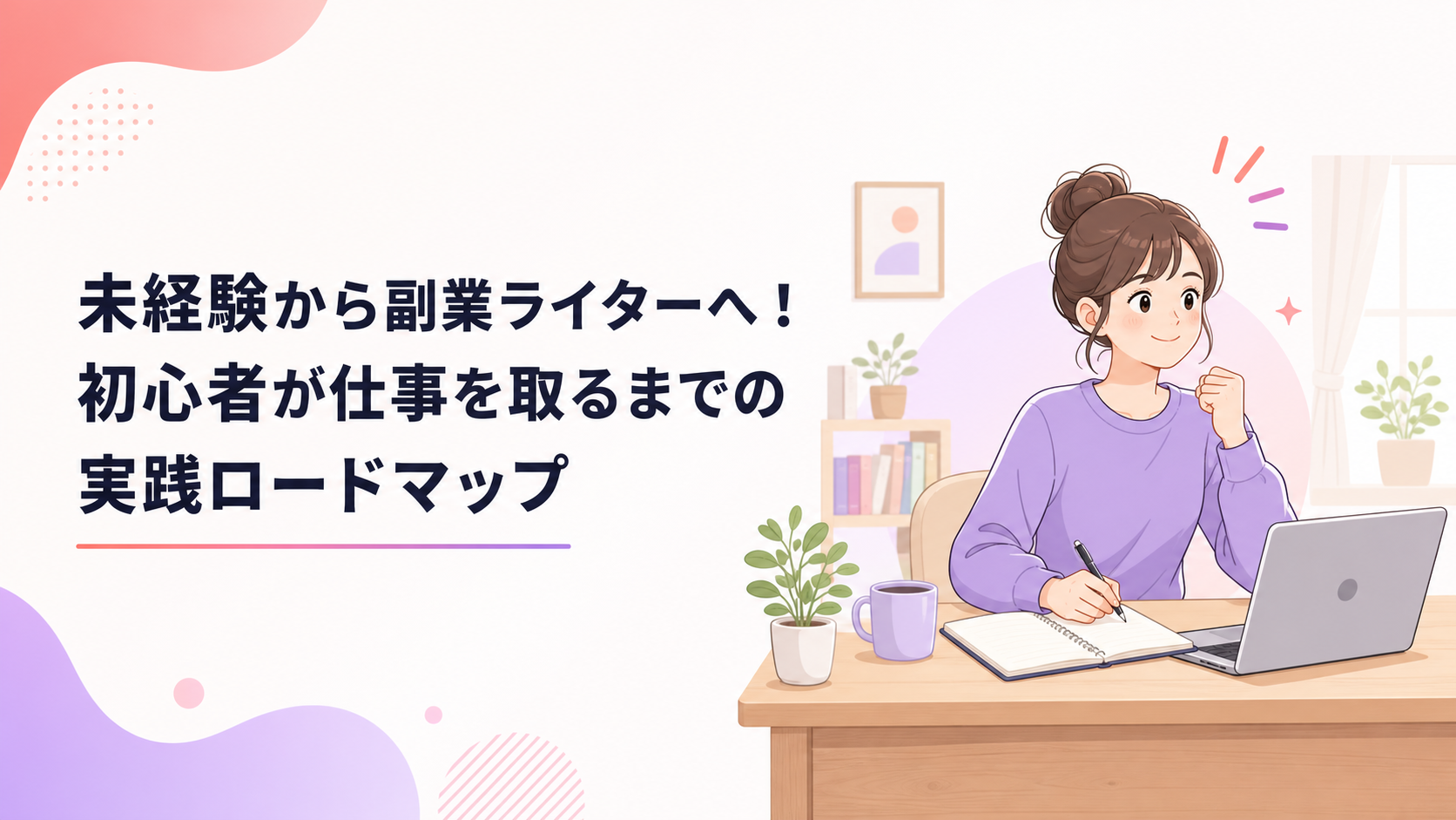 自宅の机でノートパソコンとメモ帳を広げ、未経験から副業ライターを始めようと準備する人物