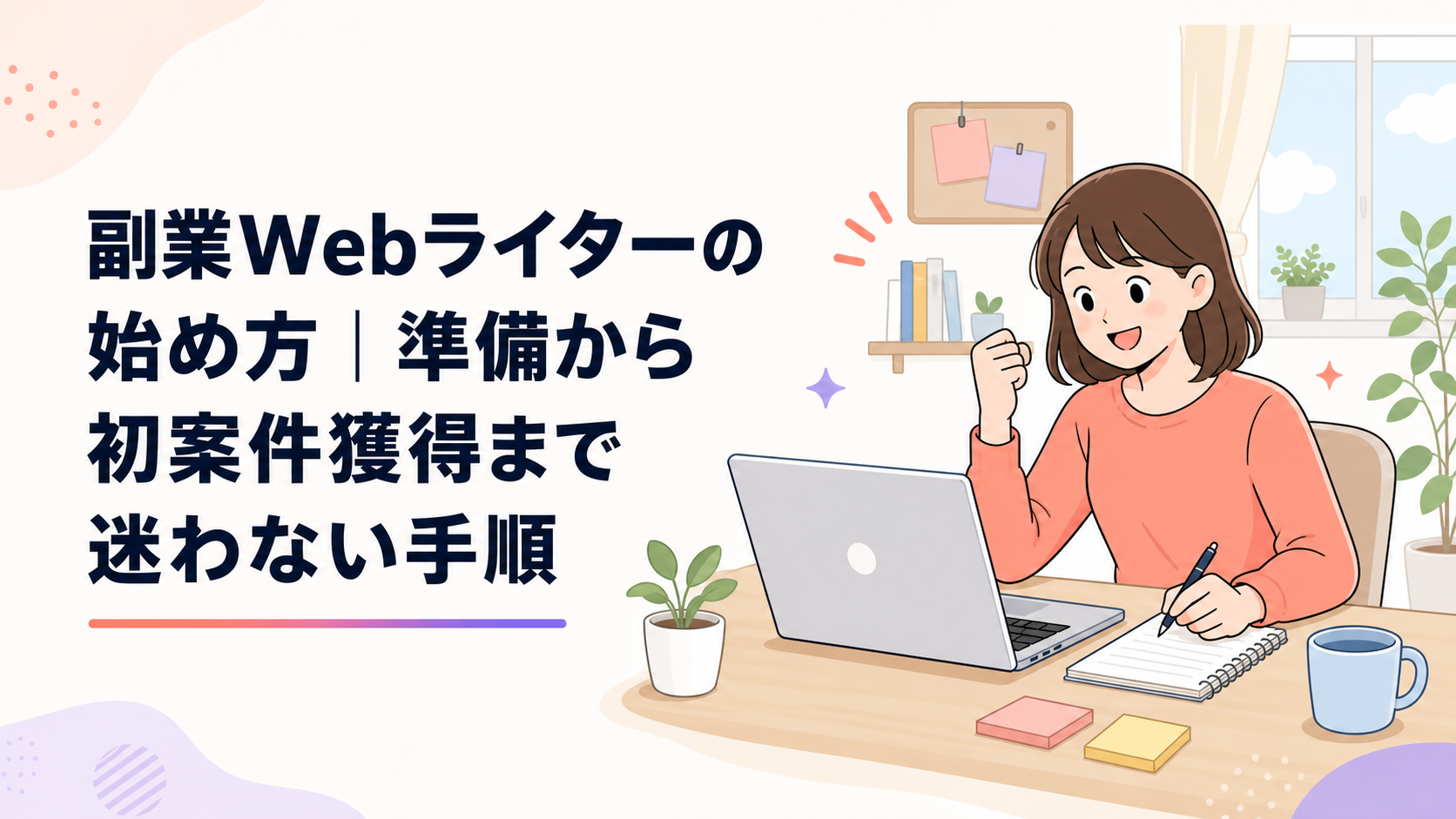 自宅の明るいデスクでノートパソコンを開き、未経験から副業Webライターの準備を始める人物