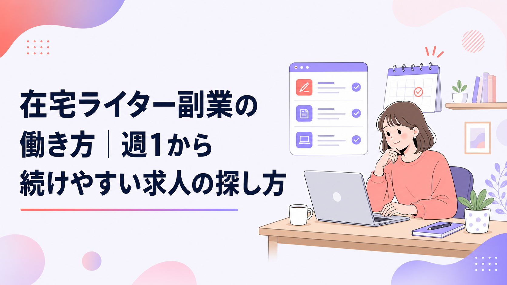 自宅のデスクでノートパソコンを使い、週1でできる在宅ライター副業の求人条件を確認する人