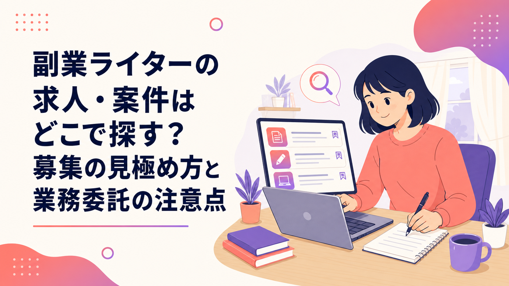 自宅の机でノートパソコンを使い、副業ライターの求人情報を比較しながらメモを取る人物